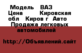  › Модель ­ ВАЗ 21150 › Цена ­ 45 - Кировская обл., Киров г. Авто » Продажа легковых автомобилей   